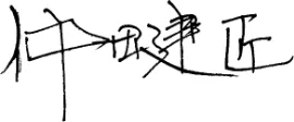 仲田 建匠